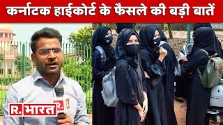 Hijab Row: 'हिजाब इस्लामिक परंपरा का हिस्सा नहीं', जानिए कर्नाटक हाईकोर्ट के फैसले की बड़ी बातें