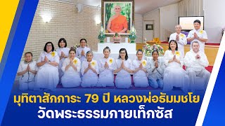 วัดพระธรรมกายเท็กซัส จัดงานบุญวันคุ้มครองโลก