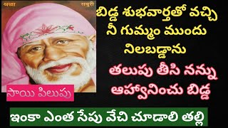 బిడ్డ శుభవార్తతో వచ్చి నీ గుమ్మము ముందు నిలబడ్డాను తలుపు తిసి నన్ను ఆహ్వానించు బిడ్డ