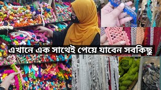 আমি যে দোকান থেকে সুতা ও লেইস কিনি/ হাতের কাজের জন্য প্রয়োজনীয় সবকিছু পেয়ে যাবেন এক দোকানে