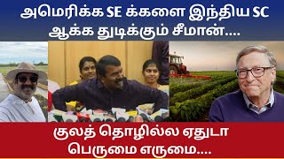 அமெரிக்க SE க்களை இந்திய SC ஆக்க துடிக்கும் சீமான்....  குலத் தொழில்ல ஏதுடா பெருமை எருமை....