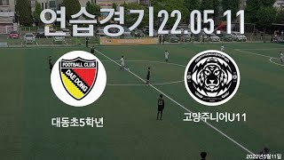 [연습경기22년5월11일]대동초5학년 VS 고양주니어U11