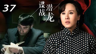 【2023全网首播】《谍战潜龙》37：《无间》原班人马，上演抗战大戏！奇道、李洪涛、李欣凌