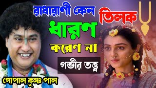 ২০২৫ এর নতুন তত্ত্ব লীলা | কেউ শোনেনি এখনো || গোপাল কৃষ্ণ পাল কীর্তন ২০২৫ || GOPAL Krishna pal