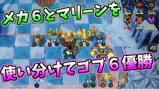 オートチェス ゴブリン６メカニック６で優勝 メイジにはマリーン付けて Auto Chess