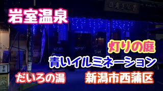 2024年1月29日 岩室温泉 灯りの庭 温泉街が青いイルミネーションに彩る！だいろの湯でお風呂とご飯 新潟市西蒲区