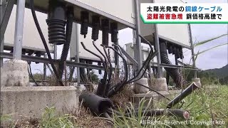 盗難被害が急増　太陽光発電施設の送電用銅線ケーブル