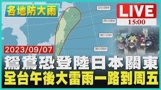 鴛鴦恐登陸日本關東 全台午後大雷雨一路到周五｜1500 各地防大雨｜TVBS新聞