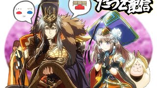 『三国志大戦』たつを配信69【ゲスト：熊ぽん】