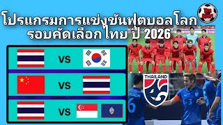 โปรแกรมการแข่งขันฟุตบอลโลก ทีมชาติไทย รอบคัดเลือกปี 2026