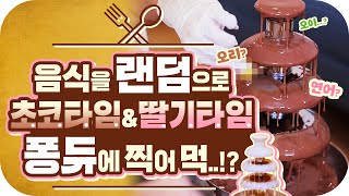 빕X 애슐X 뷔페 비주얼의 초코, 딸기우유 퐁듀 분수 만들기 [그레EAT한 레시피] EP.11