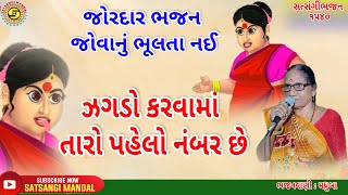 ઝગડો કરવામાં તારો પહેલો નંબર છે●મધુબા●ગુજરાતી ભજન 2023●gujaratibhajan●#bhajanmandal, #bhajan,#kirtan