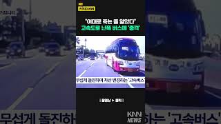 고속도로에서 무섭게 차선 변경하는 고속버스?!/ KNN