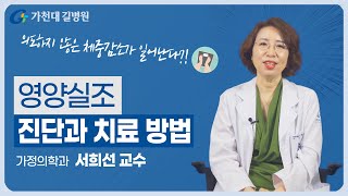 누구나 대상이 되는 영양실조 | 진단과 치료 방법