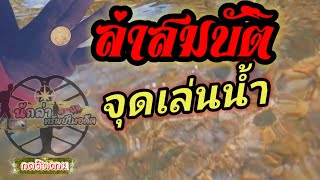 หาเหรียญเก่าจุดเล่นน้ำ