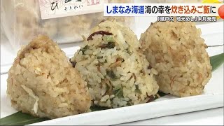 「食べてみとん！」しまなみの海の幸詰まった「地元めし」今治の企業が１２月に発売へ【愛媛】 (24/11/29 18:58)