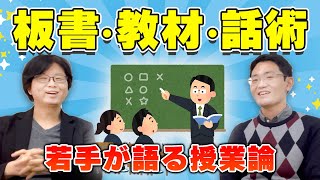 世界史の伊藤敏先生と授業論を語る！【板書・教材・話術】