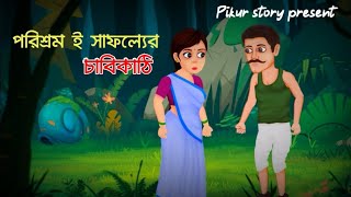 পরিশ্রম ই সাফল্যের চাবিকাঠি।। Hard work is the key to success।। Moral Story।। Pikur Story