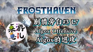 桌游崽儿【寒霜迷城】/【寒霜港】Frosthaven 剧情旁白#3 L7 Algox Offensive Algox的进攻 Board Game Dude - Story Narration#3 L7