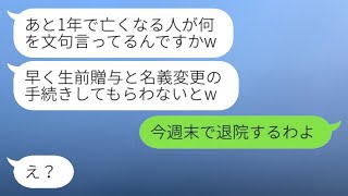 姑の私が余命1年と知って優しかった息子嫁が豹変「家から出てけ！」→言われた通りにするとアフォ嫁が大慌てで手のひら返し...w