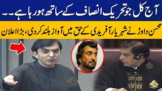 Mohsin Dawar raised his voice in favor of Shehryar Afridi | Aggressive Speech at National Assembly