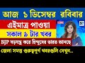 1 December 2024 Akashvani Live news | আকাশবাণী কলকাতা স্থানীয় সংবাদ। আকাশবাণী বাংলা সংবাদ