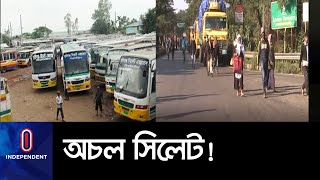 (LIVE)ধর্মঘটে অচল সিলেট, বন্ধ সকল পরিবহণ, দুর্ভোগে যাত্রীরা ।। Sylhet Strike