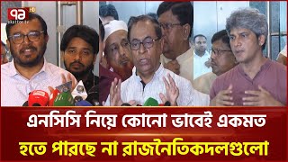 জাতীয় সাংবিধানিক কাউন্সিল গঠনে ভিন্নমত রাজনৈতিক দলগুলোর | News | Ekattor TV