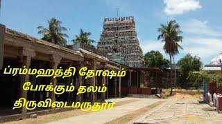 #ப்ரம்மஹத்தி தோஷம் நீக்கும் ஸ்தலம்# திருவிடைமருதூர்#ஸ்ரீ மகாலிங்க சுவாமி திருக்கோயில்