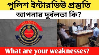 what are your weakness? পুলিশ ইন্টারভিউ প্রস্তুতি |আপনার দুর্বলতা কি?|wbp|excise constable|si