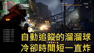 【全境封鎖2】固線溜溜球套裝，冷卻短，馬上又可以爽爽炸