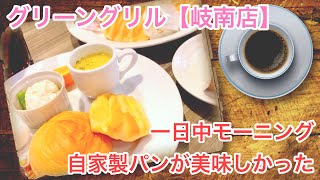 【岐阜モーニング】1日中モーニングのグリーングリルさんへ行ってきました！【喫茶店巡り】【朝ごはん】