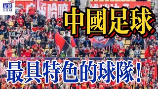 中国最具特色的球队是哪儿？太燃了！唱山歌舞狮！【-足球GOAL-】#足球 #football #足球的魅力 #中国足球