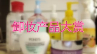 【李小皂Eva】卸妆产品大赏【卸妆油，膏，水，者喱产品】