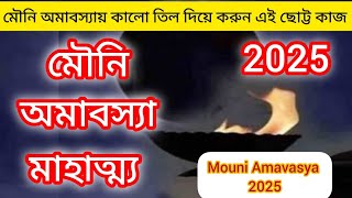 মৌনি অমাবস‍্যা মাহাত্ম্য 2025|Mouni Amavasya 2025|মৌনি অমাবস‍্যায় কালো তিল দিয়ে করুন এই ছোট্ট কাজ