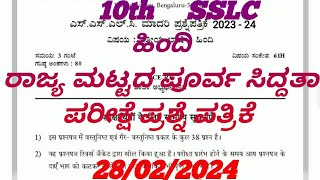 👉SSLC ರಾಜ್ಯ ಮಟ್ಟದ ಪೂರ್ವ ಸಿದ್ದತಾ ಪರೀಕ್ಷೆ ಪ್ರಶ್ನೆ ಪತ್ರಿಕೆ 2024😄