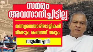 സമരം അവസാനിച്ചിട്ടില്ല. മത്സ്യത്തൊഴിലാളികൾ വീണ്ടും രംഗത്ത് വരും യൂജിനച്ചൻ | VIZHINJAM PORT