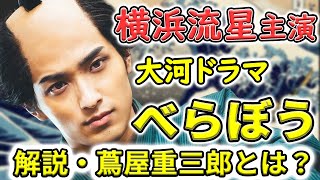 2025年NHK大河ドラマ『べらぼう〜蔦重栄華乃夢噺～』蔦屋重三郎って何者？｜完全解説｜人物紹介｜横浜流星主演｜蔦屋重三郎の正体に迫る！江戸の出版王とその波乱の生涯！大河ドラマ予習動画