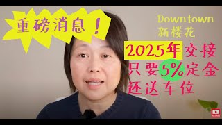 内部重磅消息：多伦多市中心楼花项目只要5%定金，而且交接时间是2025年，绝佳投资机会！ #投资 #买房 #房地产 #新房