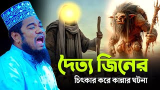 দৈত্য জিনের চিৎকার করে কান্নার ঘটনা || রুহুল আমিন সিদ্দিকী নতুন ওয়াজ