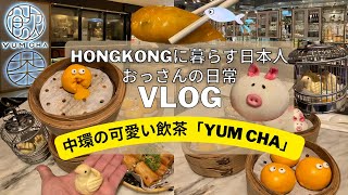 【香港My Vlog】中環の可愛らしい飲茶屋🐷🐦「YUM CHA」さん