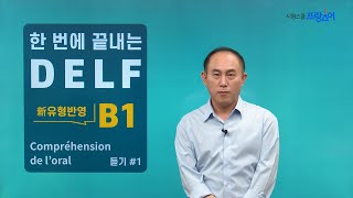 [신유형 반영] 한 번에 끝내는 DELF B1 - 신유형 듣기 1강