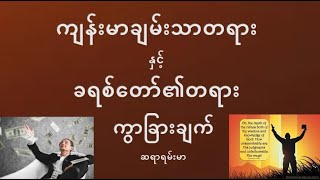 ကျန်းမာချမ်းသာတရားနှင့်ခရစ်တော်၏သမ္မာတရားအကြားခြားနားချက်