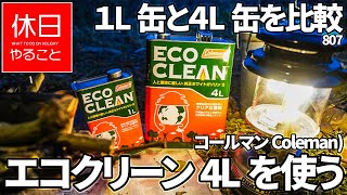 807【キャンプ】１L缶と４L缶を比較、コールマン(Coleman) ホワイトガソリン エコクリーン4Lで、ガソリンランタンに給油する