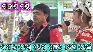 ବାପାର ଦେଖୁ ଦେଖୁ ପୁଅର ଦେଖି ଦେଲି /       Bauribandhu Jena Gahani / Odia Gahani Ganthi