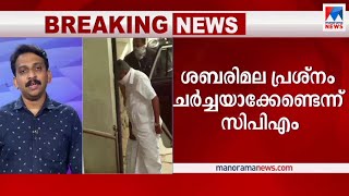 ശബരിമല പ്രശ്നം ചർച്ചയാക്കേണ്ടെന്ന് സിപിഎം | Sabarimala | CPM  | Muslim league