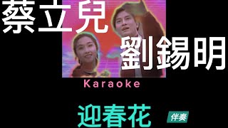 蔡立兒 劉錫明 合唱 迎春花 賀年歌 Karaoke 原版伴奏 清晰無損音樂 Cherrie Choi \u0026 Canti Lau