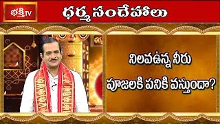 Can We Use Stored Water for Pooja? || Dharma Sandehalu || Bhakthi TV