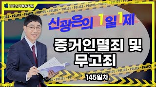 【미래인재경찰학원_신광은】 03월24일(금) 1일1제 145일차 - 증거인멸죄 및 무고죄