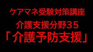 ケアマネ受験対策講座　介護支援分野35「介護予防支援」